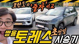 쌍용 토레스 시승기... 코란도와 얼마나 다른지 '대놓고 비교' 했습니다. "재료는 비슷한데, 맛이 다르다"요리사들이 진짜 실력발휘했음.. 진작 쫌 이렇게...