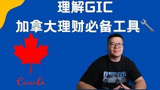 理解GIC。加拿大理财必备工具