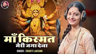 माँ किस्मत मेरी जगा देना - Srishti Laxmi - Kismat Meri Jaga Dena - Rakesh Dhar Dwivedi