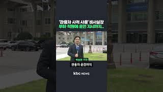 '관용차 사적 사용' 비서실장..부하 직원에 운전 지시까지 #shorts