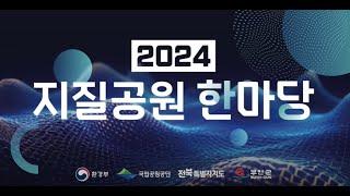 2024 지질공원 한마당