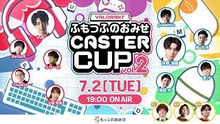 VALORANT ふもっふのおみせ CASTER CUP Vol.2【#ふもキャスター杯】