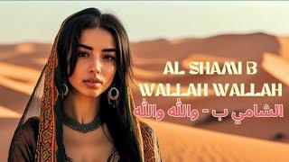 Al Shami B - Wallah Wallah [Official Music Video] (2024) / الشامي ب - والله والله