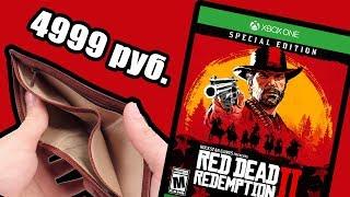 КУПИЛ RDR2: SPECIAL EDITION НА ПОСЛЕДНИЕ ДЕНЬГИ