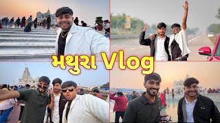 મથુરા vlog ||#sk #vlog #viralvideo #mathuravrindavan