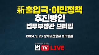 [법TV 라이브] 법무부장관, 「新 출입국·이민정책 추진방안」 브리핑