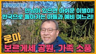 만남이 있으면 아쉬운 이별이! 한국으로 돌아가는 아들과 예비 며느리! ; 로마, 보르게세 공원, 가족 소풍