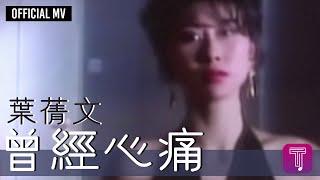 葉蒨文 Sally Yeh -《曾經心痛》(國) Official MV