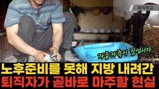 (현장취재) 노후준비를 못해 지방으로 이사 간 퇴직자가 겪을 현실ㅣ#퇴직학교 #은퇴 #퇴직 #퇴사