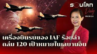 เครื่องบินรบ IAF ร้อยลำถล่ม 120 เป้าหมายในเลบานอน | รอบโลก Daily 08/10/2024