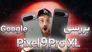 بررسی گوگل پیکسل ۹ پرو ایکس ال |  Google Pixel 9 Pro XL Review