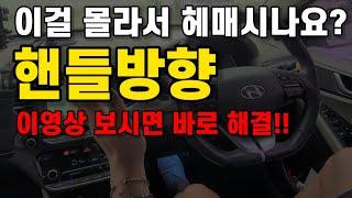 초보운전 핸들 중앙 잡는 요령 핸들방향 파악하는 가장 쉬운 방법