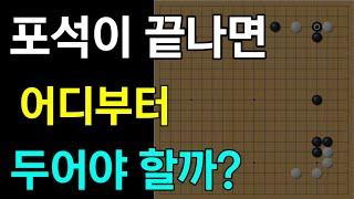 [기보복기] 포석이 끝나면 어디부터 두어야 할까?