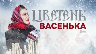 Цветень - Васенька (live)