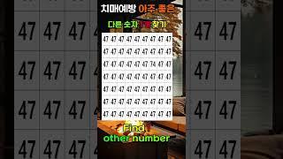 다른숫자 1개 찾기, 치매예방, Find numbers, Dementia