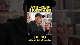 炒肝店以房东家母亲的姓氏命名背后的原因令人暖心 #chinesefood