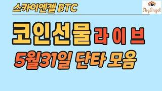 (141) ETC CFX 코인선물단타  BTC ETH XRP 스카이엔젤