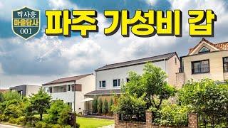 아무도 말하지 않는 전원주택 입지분석, 시작! (마을답사 001)