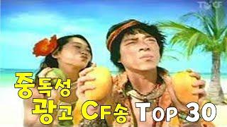 역대급 중독성 광고 CF송(CM송) TOP 30