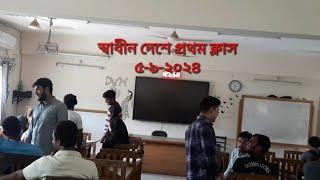 স্বাধীনতার পর প্রথম ক্লাস। DVM || Sylhet Agricultural University ||