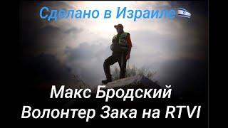 Сделано в Израиле. Макс Бродский - волонтер Зака на RTVI