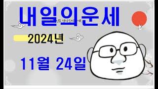 11월 24일내일의운세#내일의운세#오늘의운세