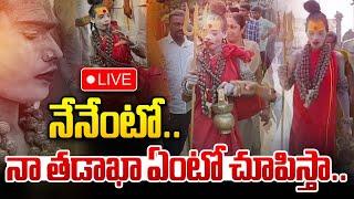 LIVE : నేనేంటో..నా తడాఖా ఏంటో చూపిస్తా | Lady Aghori Naga Sadhu Latest | Trending | Wild Wolf Telugu