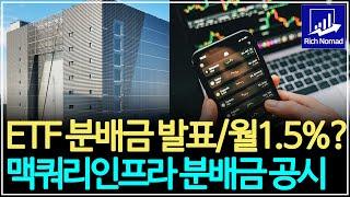 ETF 분배금 발표, 월 1.5% 주는 ETF? 맥쿼리인프라 분배금 공시 및 향후 전망