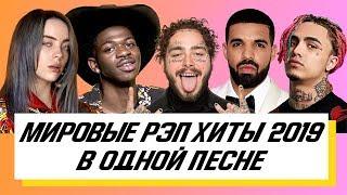 ВСЕ МИРОВЫЕ РЭП ХИТЫ 2019 В ОДНОЙ ПЕСНЕ | MOST POPULAR RAP SONGS | LIL NAS X, BILLIE EILISH, DRAKE