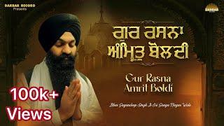 Gur Rasna Amrit Boldi | ਗੁਰ ਰਸਨਾ ਅੰਮ੍ਰਿਤੁ ਬੋਲਦੀ | Bhai Gagandeep Singh (Sri Ganga Nagar Wale)