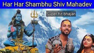 शिव शंभू महादेव का नया सुपर हिट भजन!