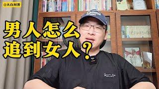 男人怎么追到女人！ #热点话题 【白话天下】