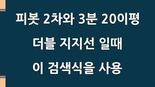 멤버쉽 회원에게 수없이 강조하는 매수타점 / 이중 지지선 검색식 / 주식레시피  3-028