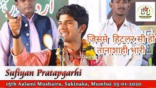 Sufiyan partapgarhi - जिसमे हिटलर सी हो तानाशाही भारी || 15th Aalmi Mushaira || Sakinaka