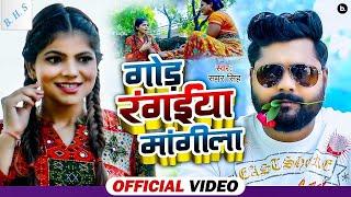 God Rangaiya mangila / Samar Shing / New Viral Song /((Bhojpuri Hit Song)) HD Video song