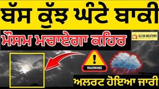 ਪੰਜਾਬ 'ਚ ਵਰ੍ਹੇਗਾ ਭਾਰੀ ਮੀਂਹ, Punjab weather today, Ajj da mausam, Punjab weather news, Weather info