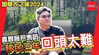 【加拿大之旅2024】真實客戶專訪 移民三年回頭太難！