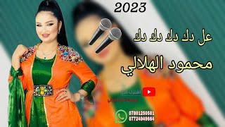 دبكات جديد 2023//عل دك دك دك موت احمر ️ الفنان محمود الهلالي  عزف عباس سيمو  حفلات أعراس