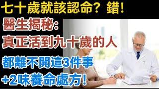 七十歲就該認命？錯！醫生揭秘：真正活到九十歲的人，都離不開這3件事和2味養命處方！【生活哲理talks】#晚年#哲理  #中老年生活 #為人處世 #生活經驗 #情感故事 #老人 #幸福人生#talks