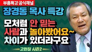 장경동 목사의 부흥특강 - 모처럼 안 믿는 사람과 놀아봤어요~ 차이가 있더라구요 [고화질 시즌2]