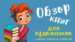 Обзор книг для художников. Часть 2.