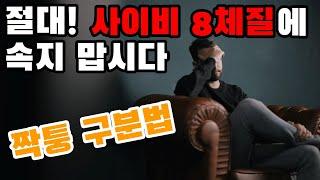 절대! 사이비 8체질에 속지 맙시다