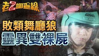 【本週新案369】忤惡!跳茶舞熟女接連失蹤 冷笑的英文老師 @cti52oz