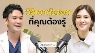 อุบัติเหตุ รถชน หัวใจวาย เส้นเลือดสมองแตก รวมวิธีเอาตัวรอดในเหตุฉุกเฉิน I Doctor’s Talk EP.21