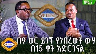 በ9 ወር ይገኝ የነበረውን ውሃ በ15 ቀን አድርገናል - እንዳለ ስጦታው  የወልቂጤ ከተማ አስተዳደር ከንቲባ | ነፃ ሃሳብ