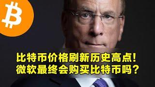 比特币价格刷新历史高点！微软最终会购买比特币吗？现货ETF期权上线交易。 | 加密货币交易首选OKX