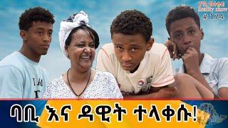 የእኛ ቀናት #174 ባቢና ዳዊት በንዴት ተላቀሱ።