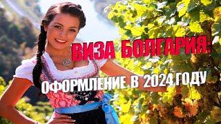 Получение визы в Болгарию в 2024 году