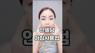 초간단‼️ 인셀덤아침사용법  #shorts #인셀덤