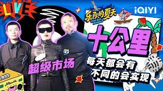 超级市场《十公里》 迷幻电子风讲述辛酸来路 | 乐队的夏天3 EP8纯享 | The Big Band S3 | iQIYI精选